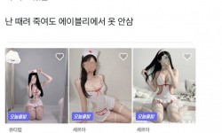 언냐가 성상품화 했다고 절대 안산다는 곳